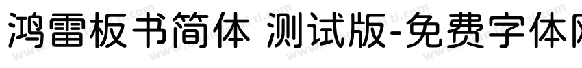 鸿雷板书简体 测试版字体转换